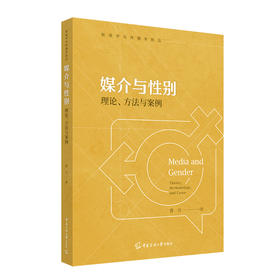 媒介与性别:理论.方法与案例