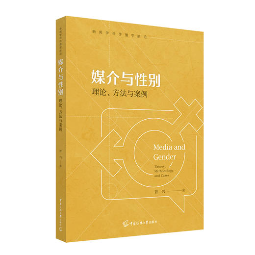 媒介与性别:理论.方法与案例 商品图0