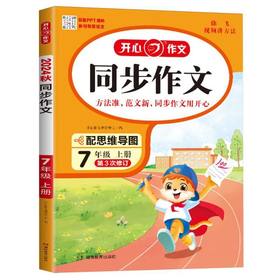 开心作文.同步作文.7年级.上册(第5次修订)