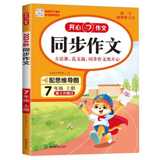 开心作文.同步作文.7年级.上册(第5次修订) 商品图0