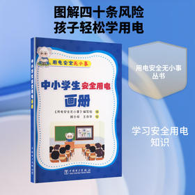 中小学生安全用电画册
