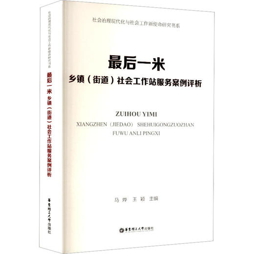 最后一米:乡镇(街道)社会工作站服务案例评析 商品图0