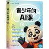 青少年的AI课 商品缩略图0