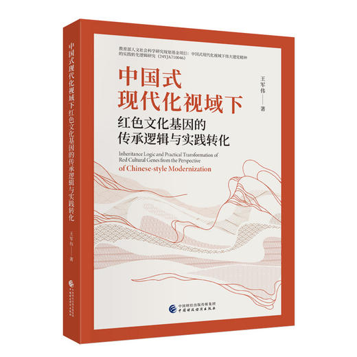 中国式现代化视域下红色文化基因的传承逻辑与实践转化 商品图0
