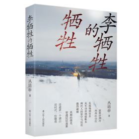 李牺牲的牺牲