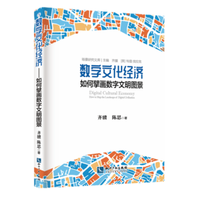 数字文化经济:如何擘画数字文明图景