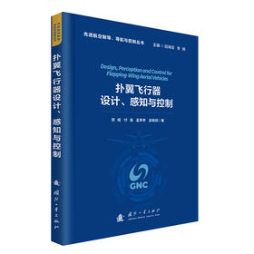 扑翼飞行器设计.感知与控制