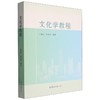 文化学教程 商品缩略图0