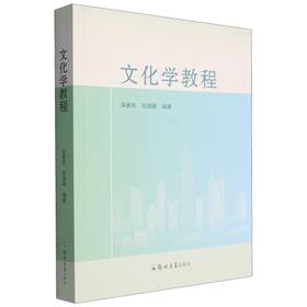 文化学教程