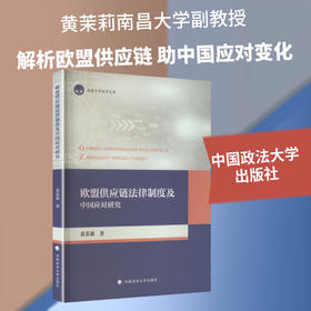 欧盟供应链法律制度及中国应对研究