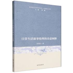 日常生活叙事伦理的诗意阐释