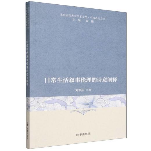 日常生活叙事伦理的诗意阐释 商品图0