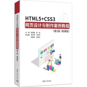HTML5 CSS3网页设计与制作案例教程(第3版·微课版)