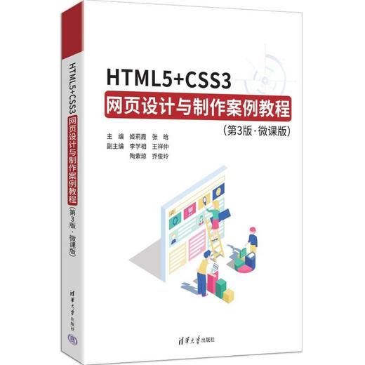 HTML5 CSS3网页设计与制作案例教程(第3版·微课版) 商品图0