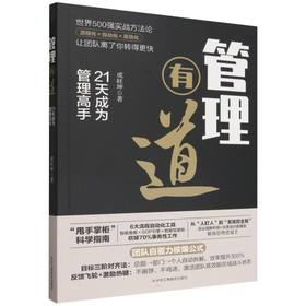 管理有道:21天成为管理高手