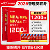 MBA MPA MPAcc管理类联考.数学高分1200题 商品缩略图0