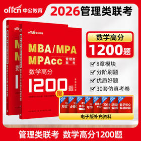 MBA MPA MPAcc管理类联考.数学高分1200题