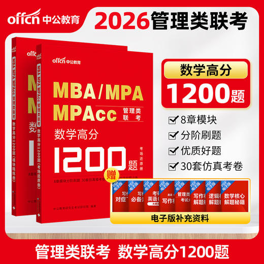 MBA MPA MPAcc管理类联考.数学高分1200题 商品图0