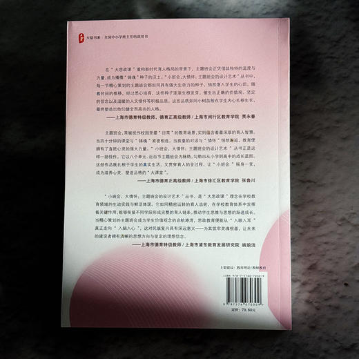小班会,大情怀:主题班会的设计艺术.小学卷 商品图3