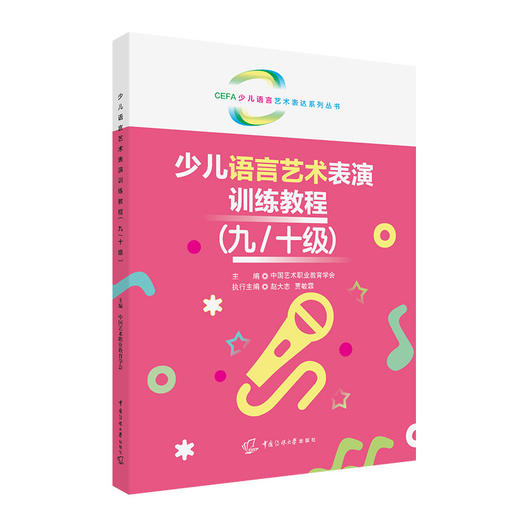 少儿语言艺术表演训练教程.九/十级 商品图0