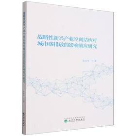 战略性新兴产业空间结构对城市碳排放的影响效应研究