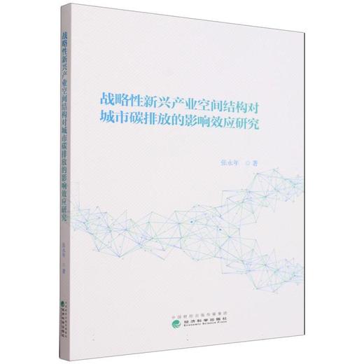 战略性新兴产业空间结构对城市碳排放的影响效应研究 商品图0