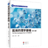 医用药理学基础(第8版) 商品缩略图0