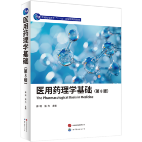 医用药理学基础(第8版)