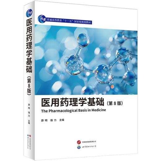 医用药理学基础(第8版) 商品图0