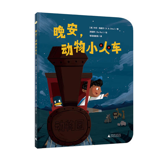 晚安,动物小火车 商品图4