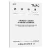 公路交通北斗卫星服务终端通信协议及数据格式（T/TMAC 379—2026） 商品缩略图0