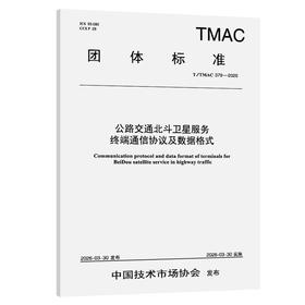 公路交通北斗卫星服务终端通信协议及数据格式（T/TMAC 379—2026）