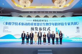华大基因深度参与我国首部《多组学技术驱动的重要器官生物学年龄评估专家共识》预发布