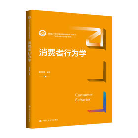 消费者行为学
