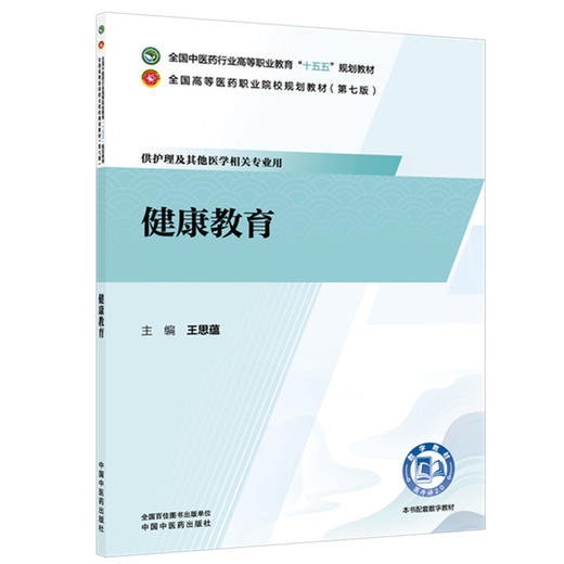 健康教育 王思蕴 主编 全国中医药行业高等职业教育十五五规划教材 中国中医药出版社 商品图4
