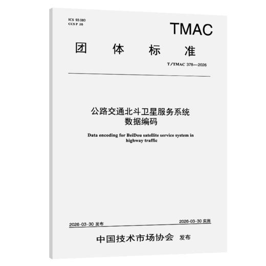 公路交通北斗卫星服务系统数据编码（T/TMAC 378—2026） 商品图2