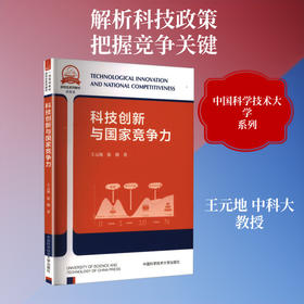 科技创新与国家竞争力