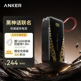 Anker安克 黑神话悟空联名系列 任逍遥三合一充电宝 A1637
