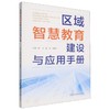 区域智慧教育建设与应用手册 商品缩略图0