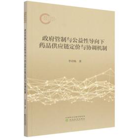 政府管制与公益性导向下药品供应链定价与协调机制