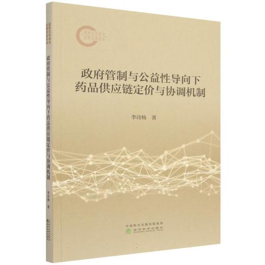 政府管制与公益性导向下药品供应链定价与协调机制 商品图0