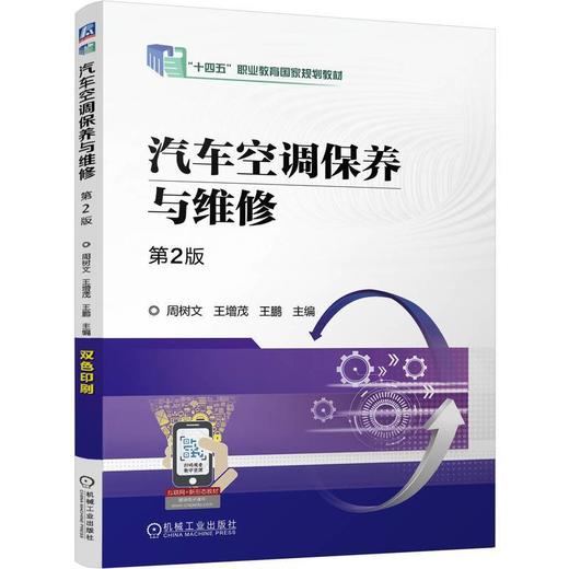 汽车空调保养与维修(第2版) 商品图0