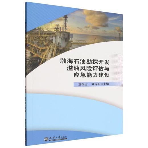渤海石油勘探开发溢油风险评估与应急能力建设 商品图0