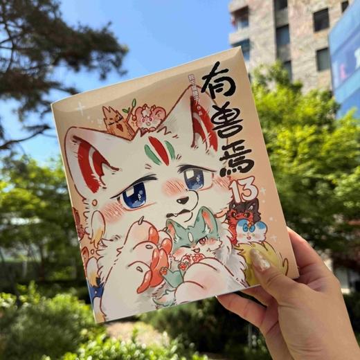 有兽焉.13 商品图3