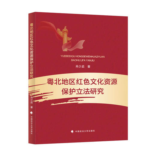 粤北地区红色文化资源保护立法研究 商品图1