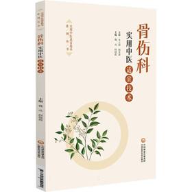 骨伤科实用中医适宜技术