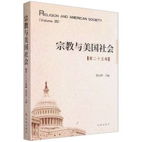 宗教与美国社会.第二十五辑