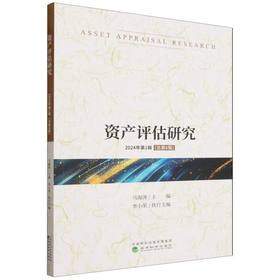 资产评估研究.2024年第1辑(总第8辑)