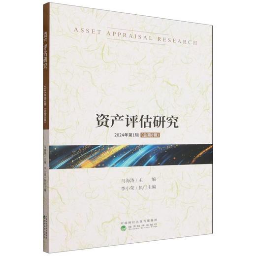 资产评估研究.2024年第1辑(总第8辑) 商品图0