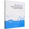 数字化背景下制造业企业绿色技术合作创新过程与演化研究 商品缩略图0